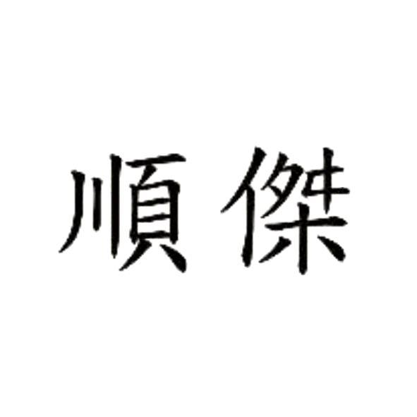 順傑
