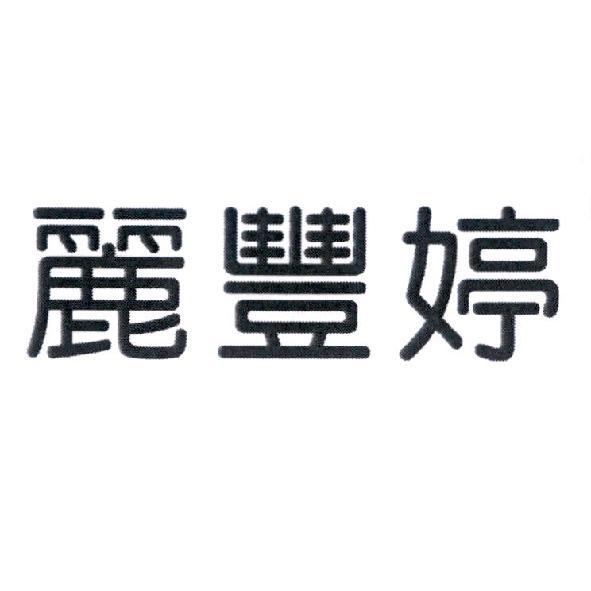 麗豐婷