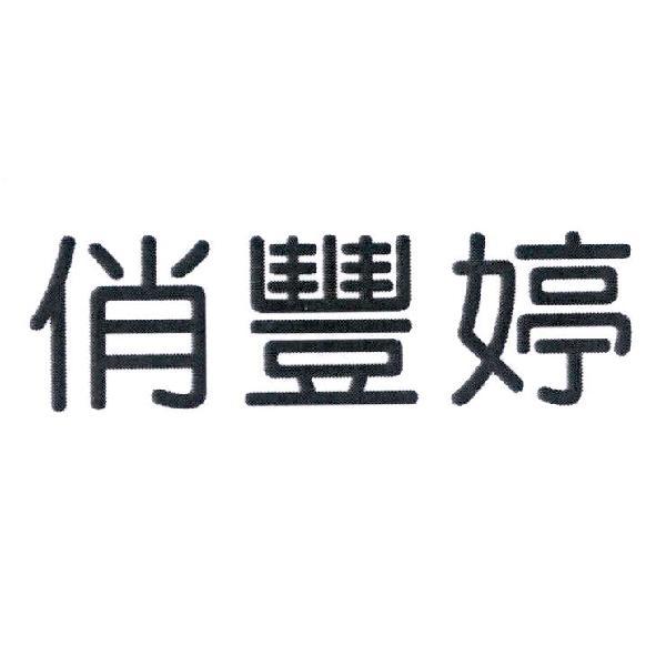 俏豐婷