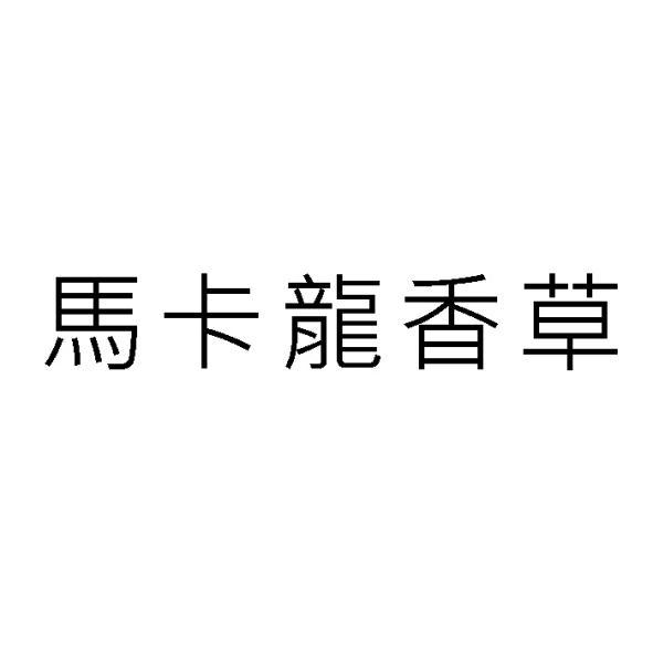 馬卡龍香草