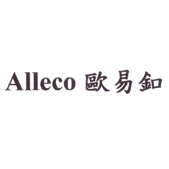 Alleco 歐易釦