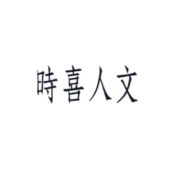 時喜人文