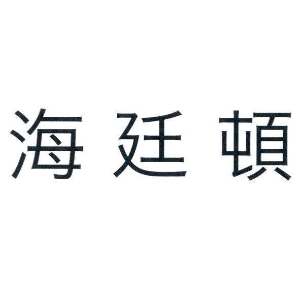 海廷頓