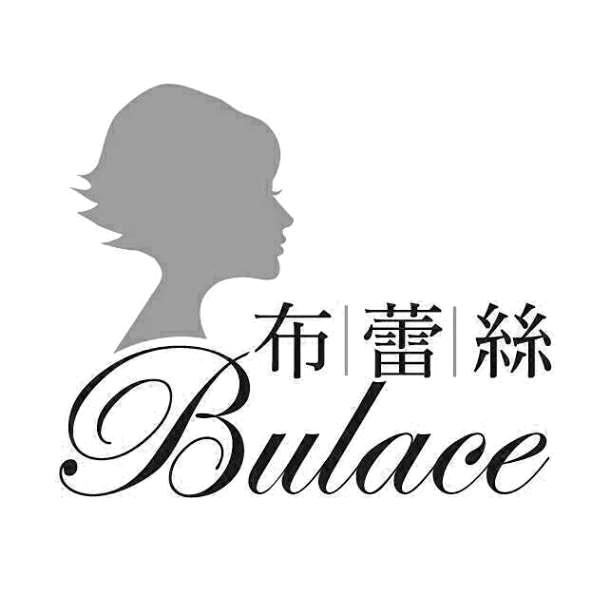布蕾絲 Bulace及圖
