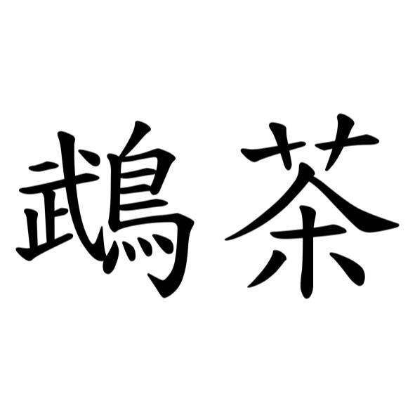 鵡茶
