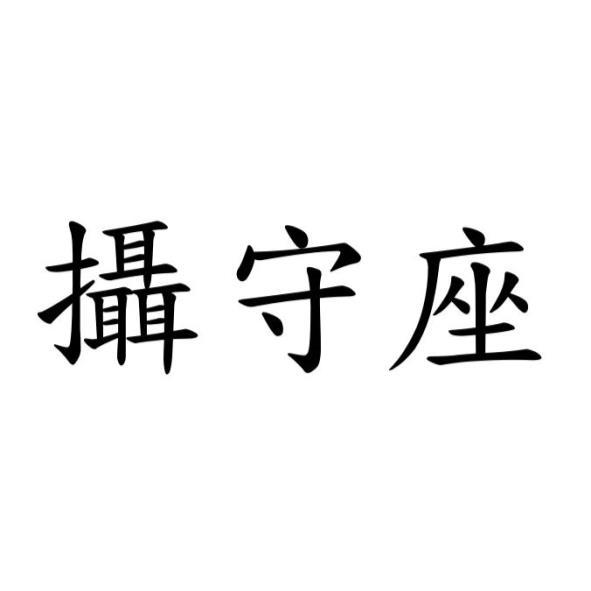 攝守座