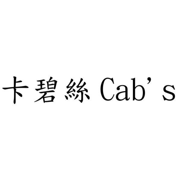 卡碧絲Cab's