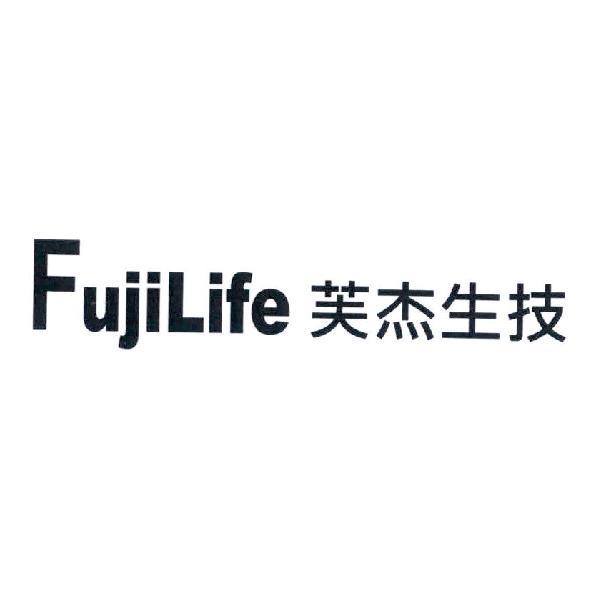 FujiLife 芙杰生技