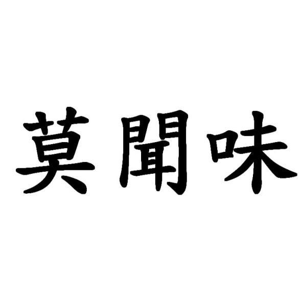 莫聞味
