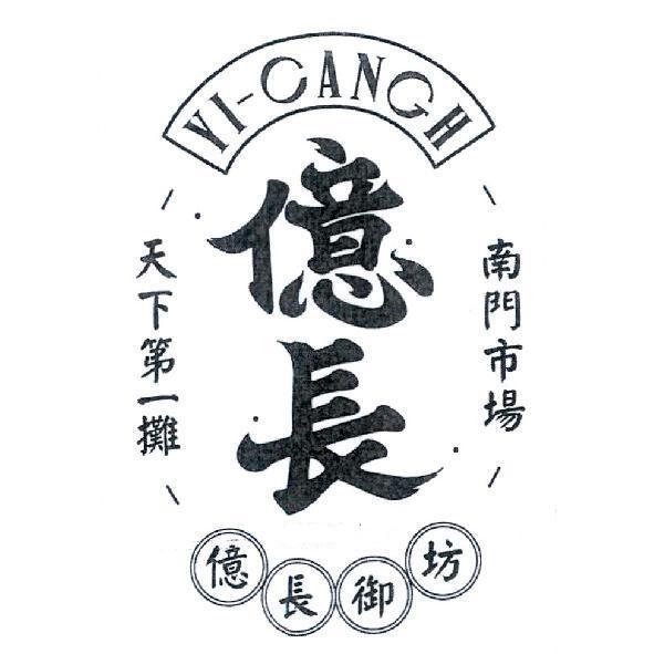 億長御坊 億長 YI CANGH 及圖