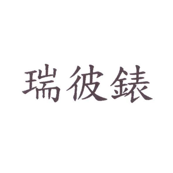 瑞彼錶