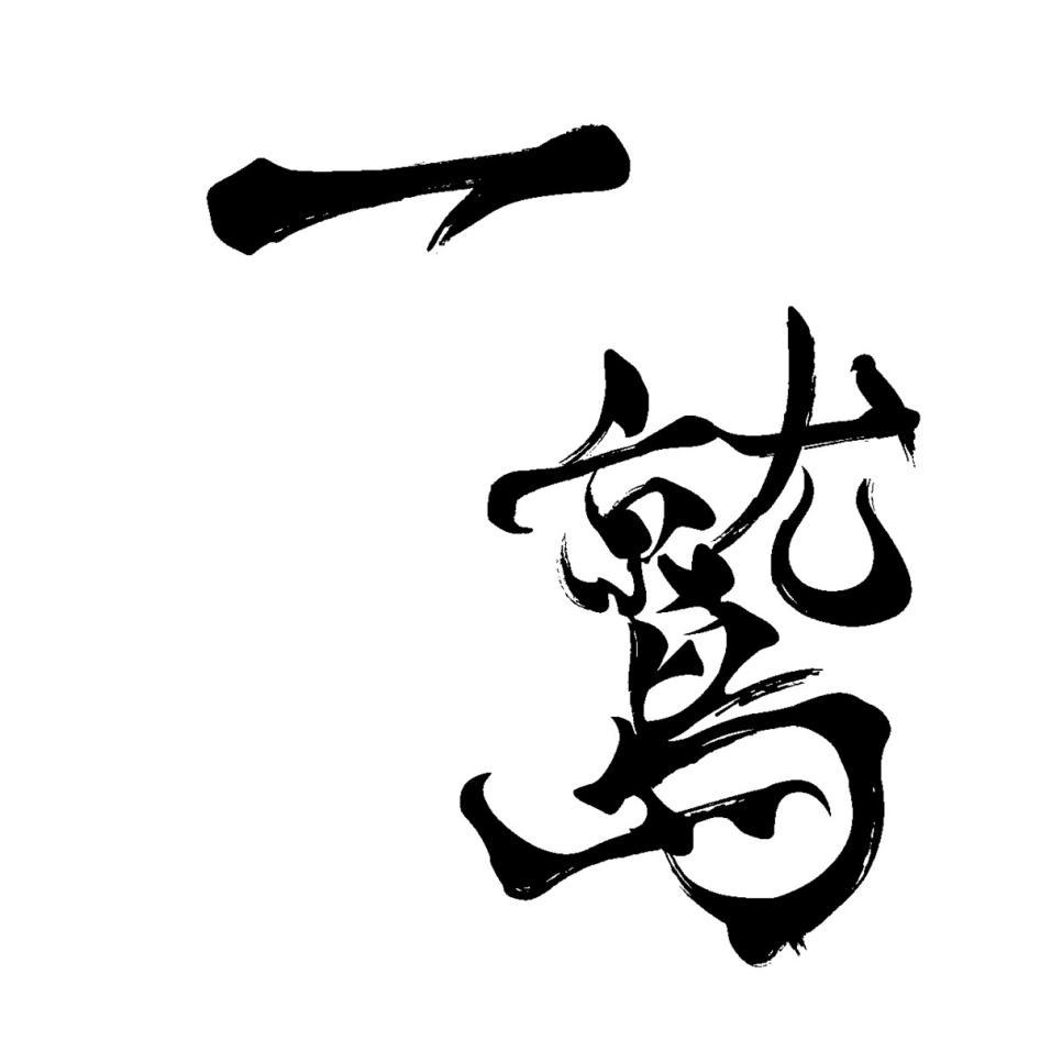 一鷲設計字