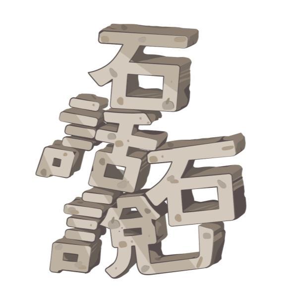 石話石說