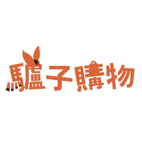 驢子購物及圖