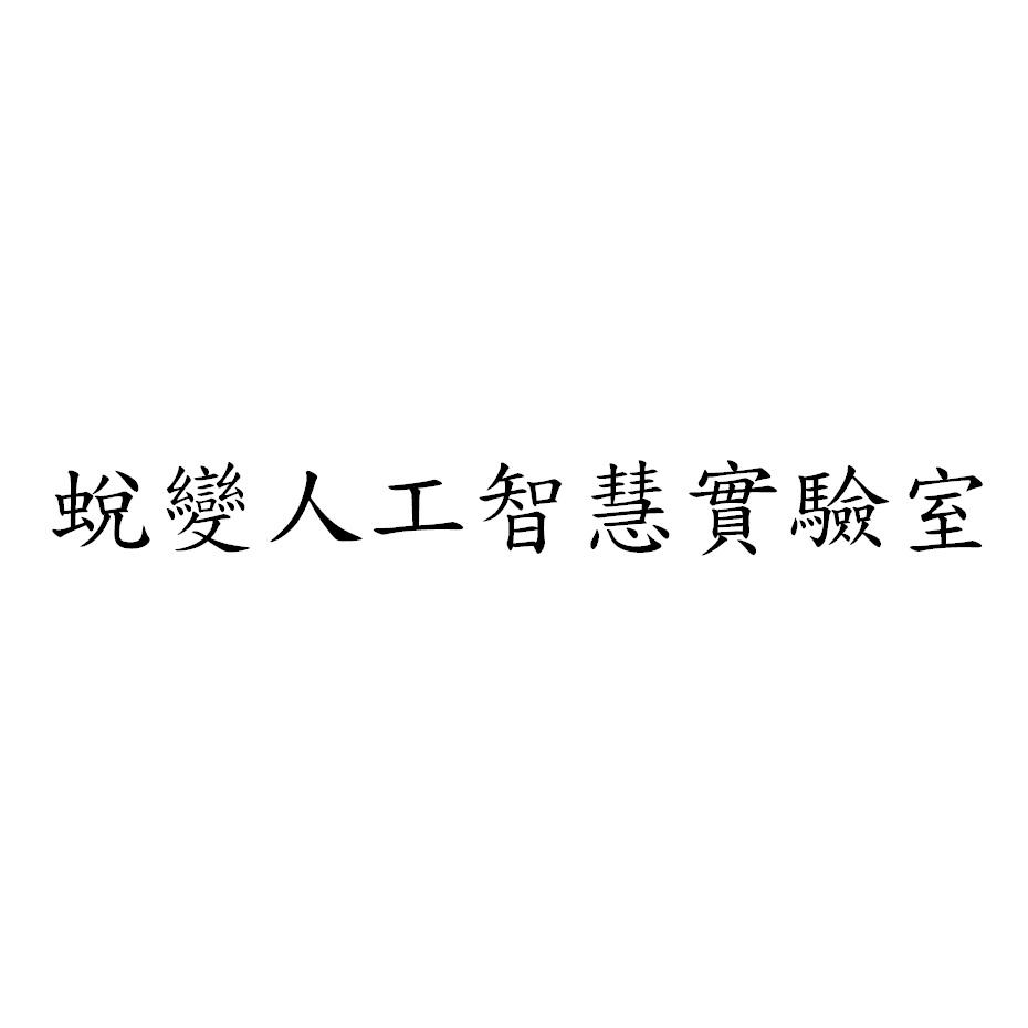 蛻變人工智慧實驗室