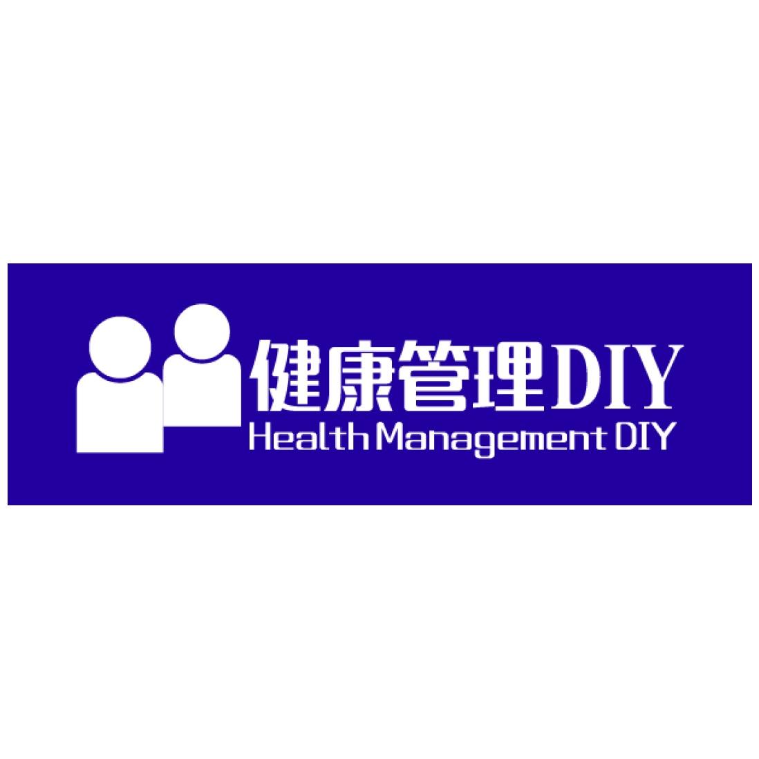 健康管理DIY及圖