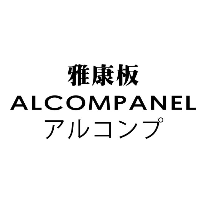 雅康板 ALCOMPANELアルコンプ