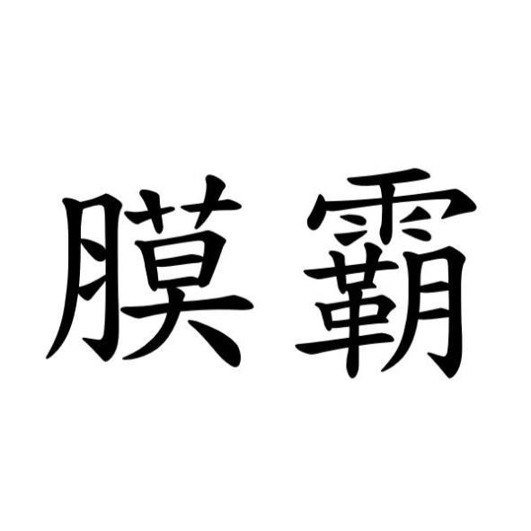 膜霸