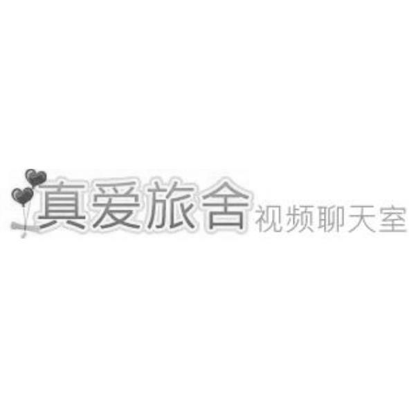 真愛旅舍(簡體字)及圖