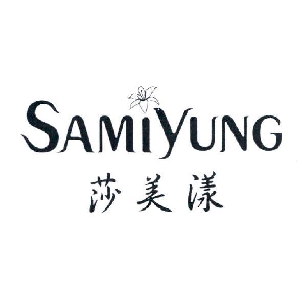 莎美漾 SAMIYUNG 及圖