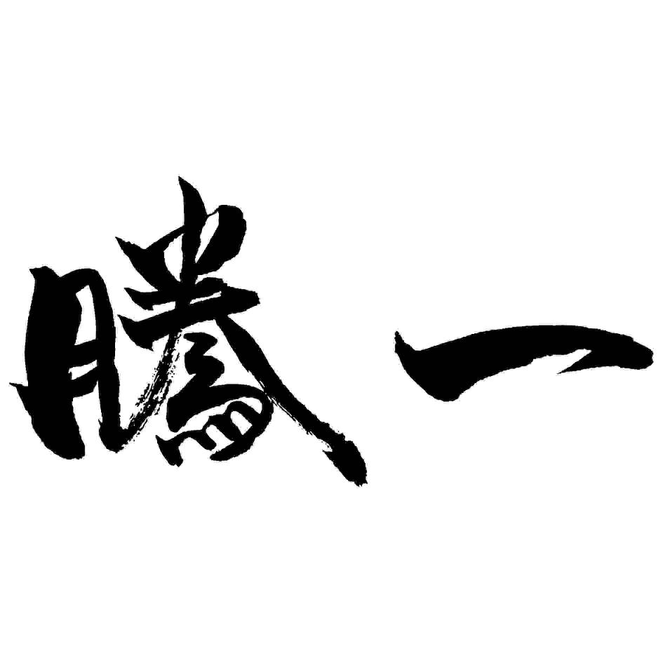 一騰