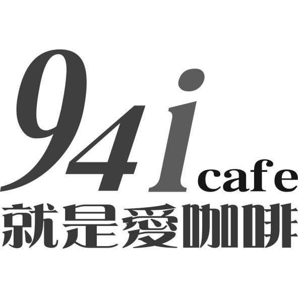 就是愛咖啡94icafe