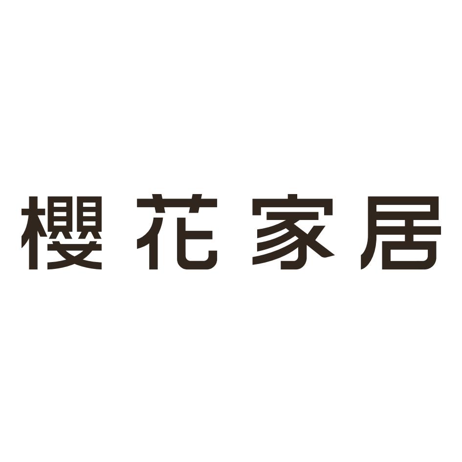 櫻花家居