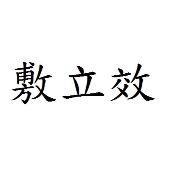 敷立效