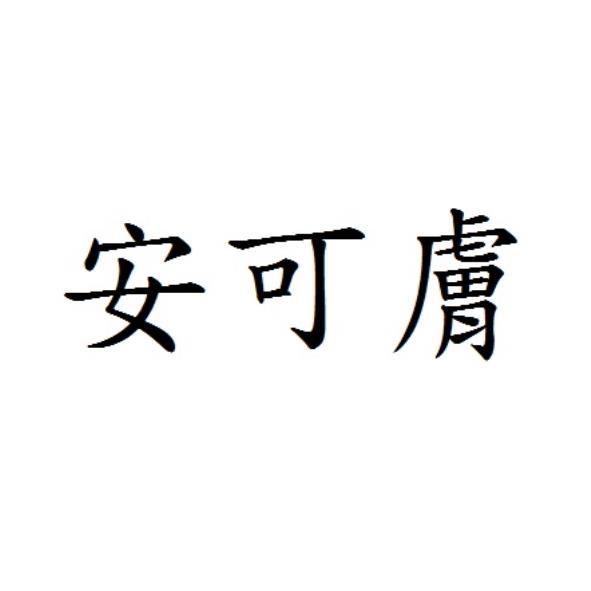 安可膚