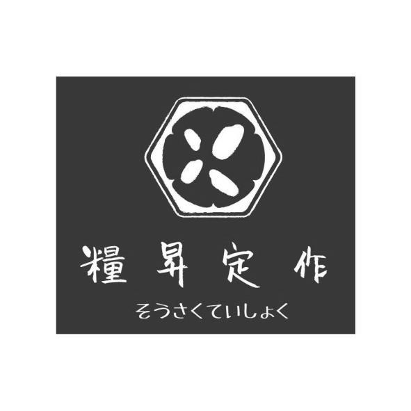 糧昇定作そうさくていしょく及圖