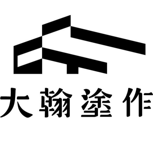 大翰塗作及圖