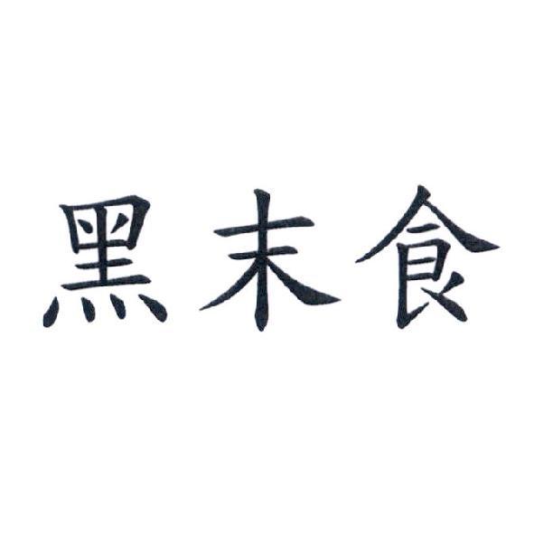 黑末食