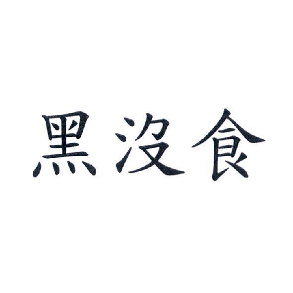 黑沒食