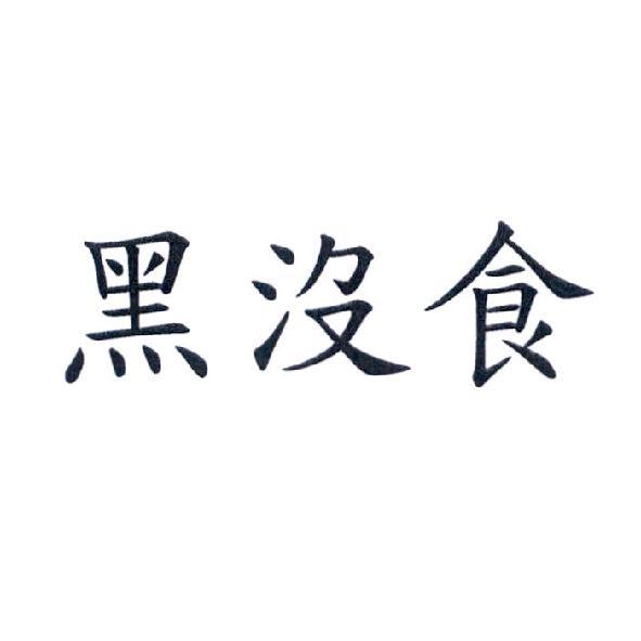 黑沒食