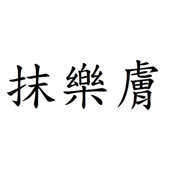 抹樂膚