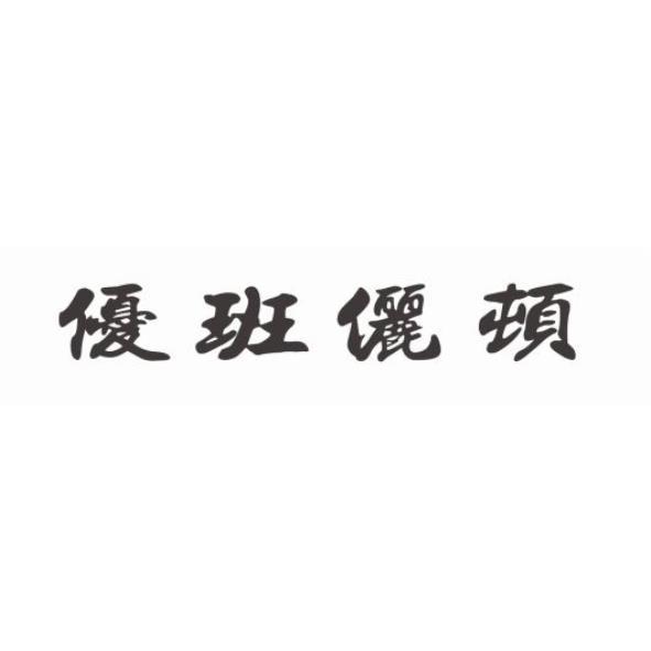 優班儷頓