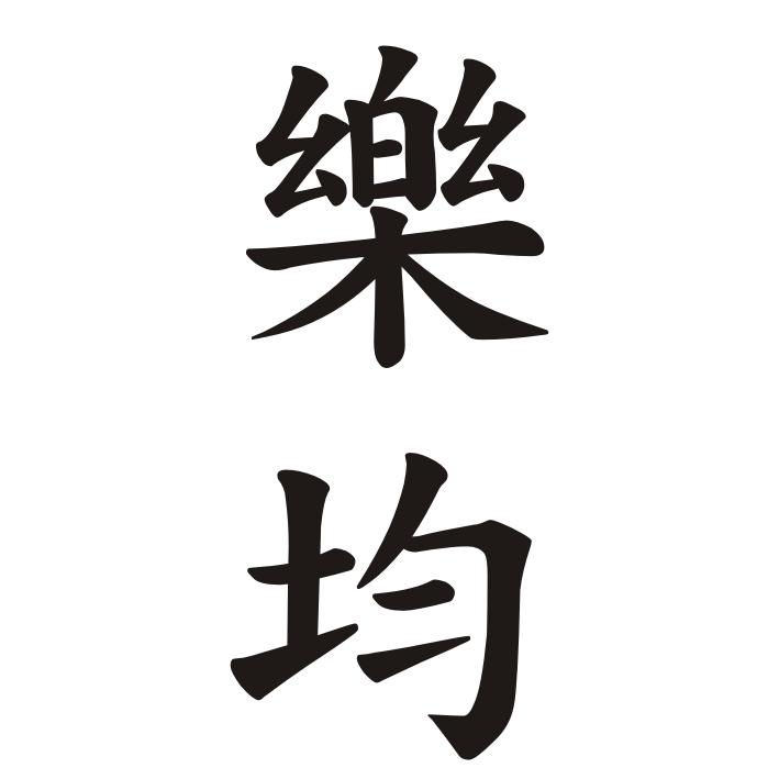 樂均