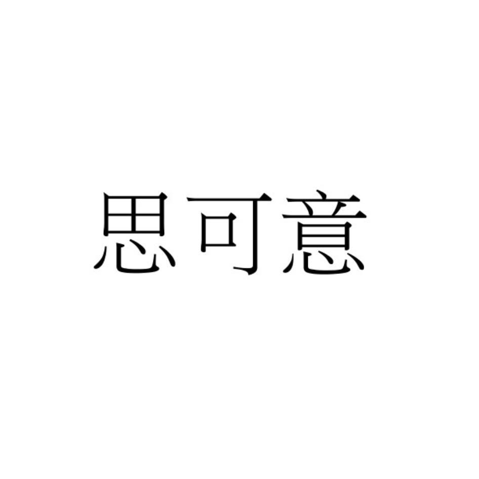 思可意