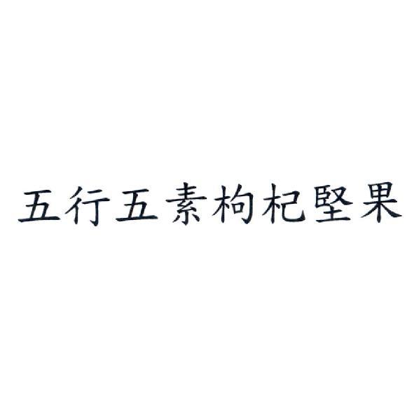 五行五素枸杞堅果
