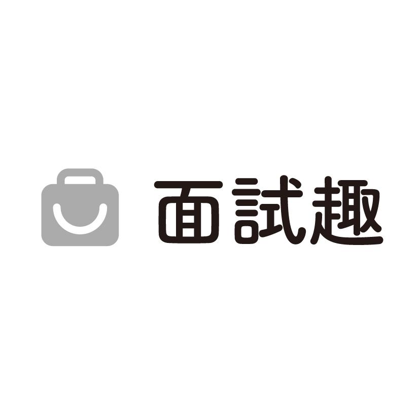 面試趣及圖