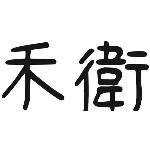 禾衛