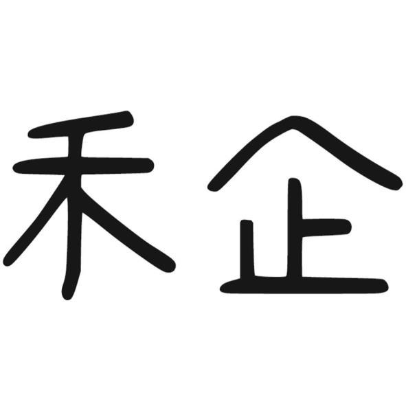 禾企