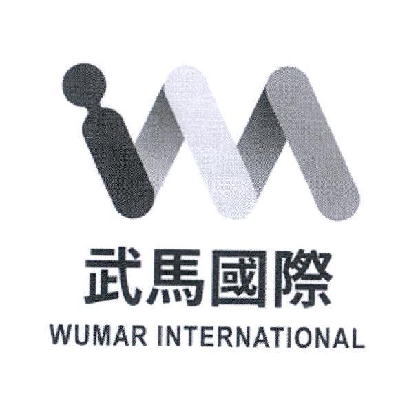 武馬國際WUMAR INTERNATIONAL及圖
