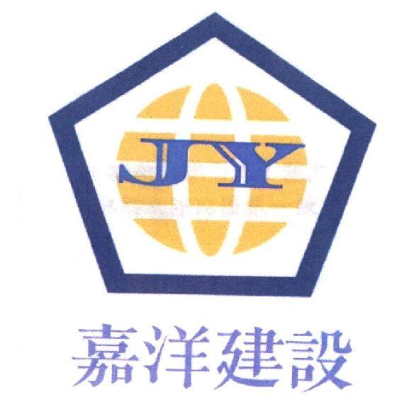 嘉洋建設 JY 及圖