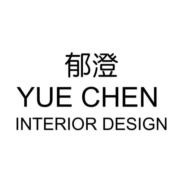 郁澄 YUE CHEN INTERIOR DESIGN
