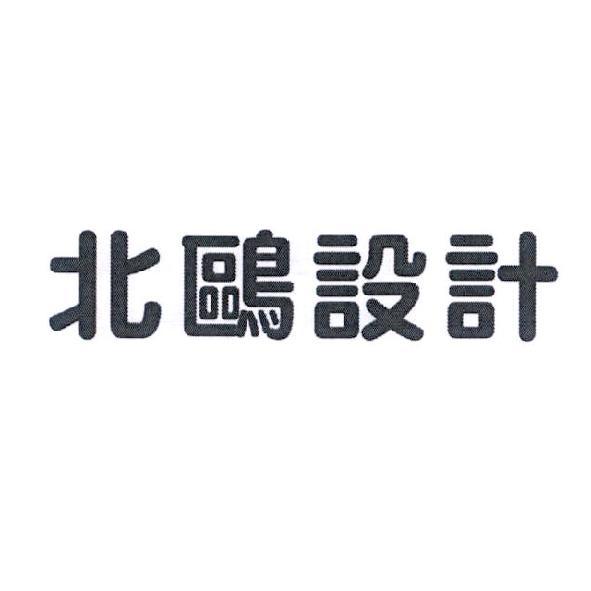北鷗設計