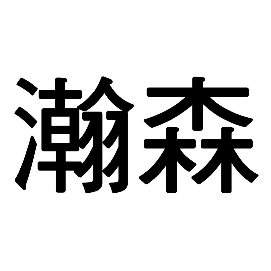 瀚森