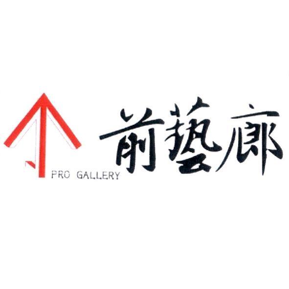 前藝廊 PRO GALLERY及圖