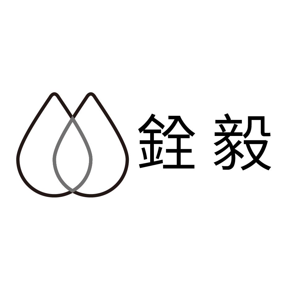 銓毅及設計圖