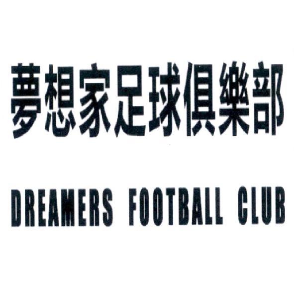 夢想家足球俱樂部 DREAMERS FOOTBALL CLUB